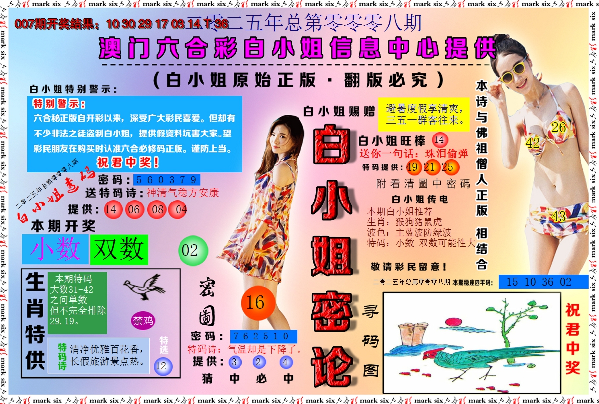 2025008期白小姐密论