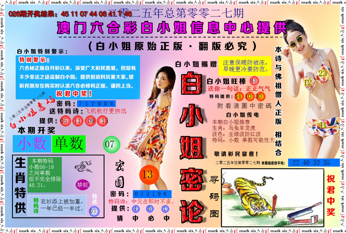 2025027期白小姐密论