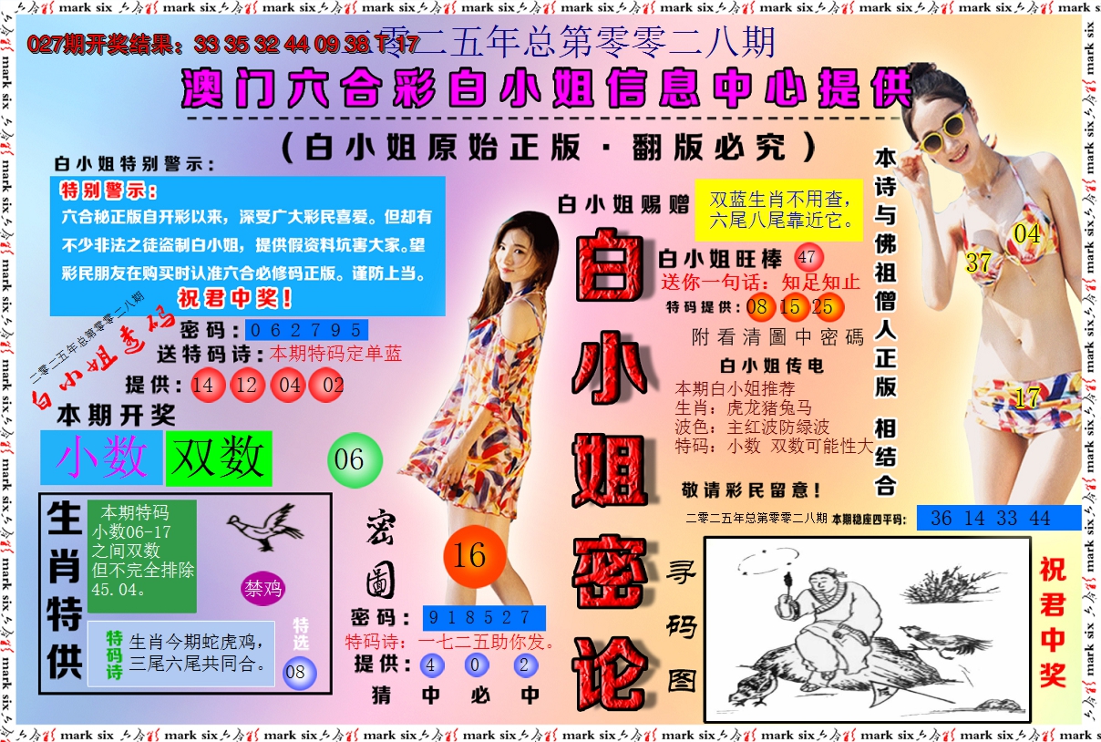 2025028期白小姐密论