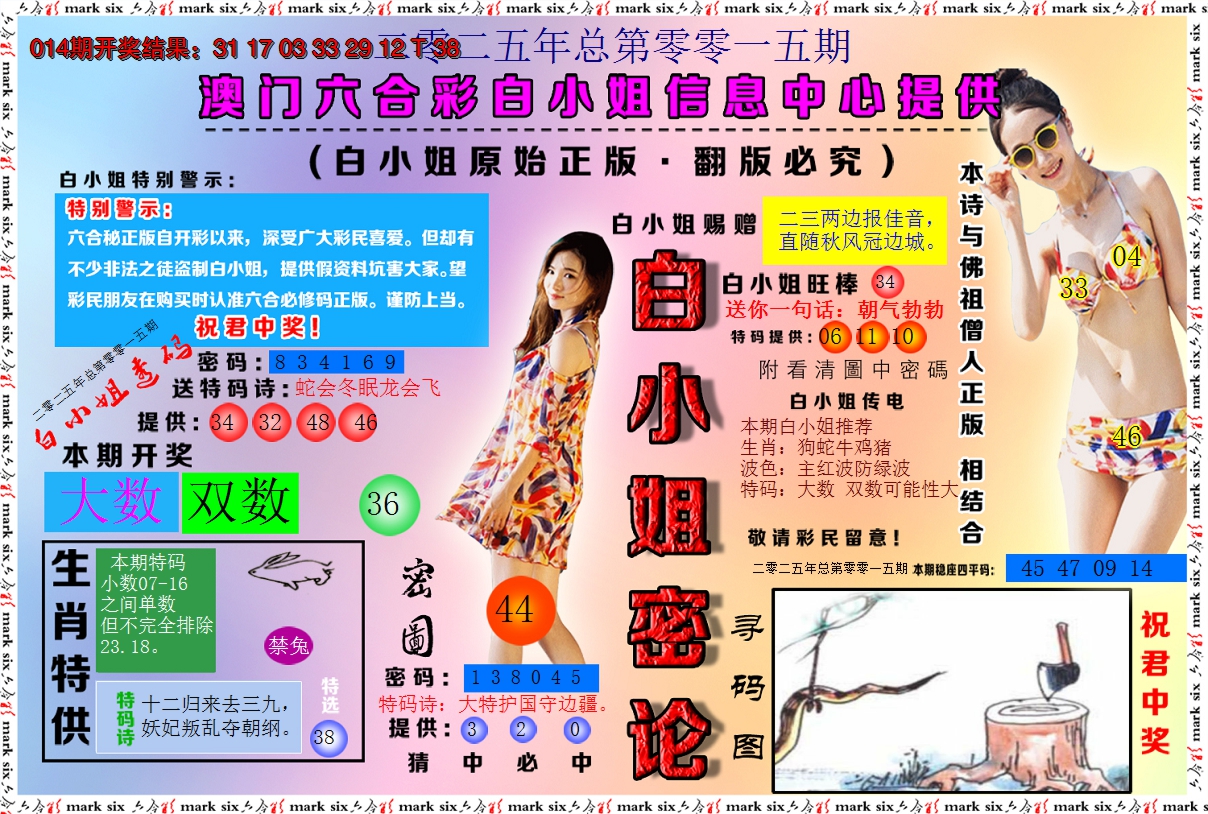 2025015期白小姐密论
