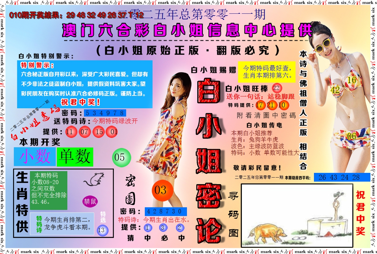 2025011期白小姐密论