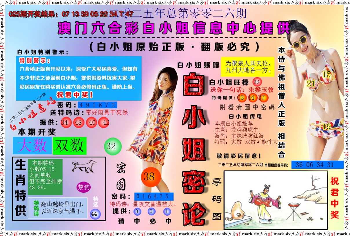 2025026期白小姐密论