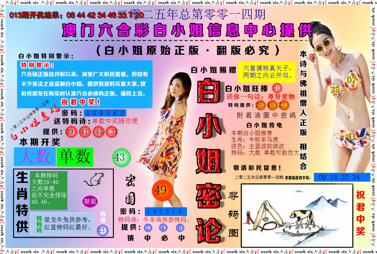 2025014期白小姐密论