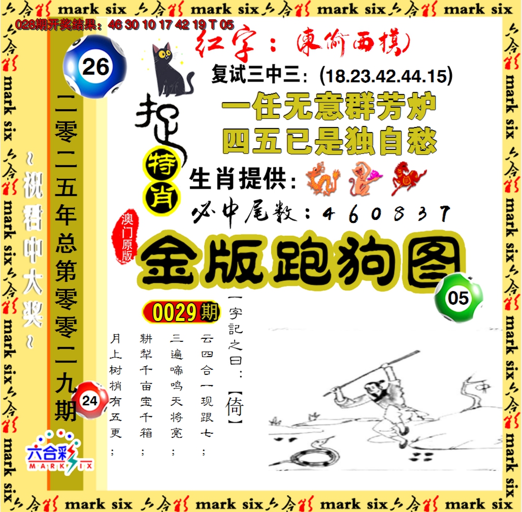 2025029期金版跑狗图