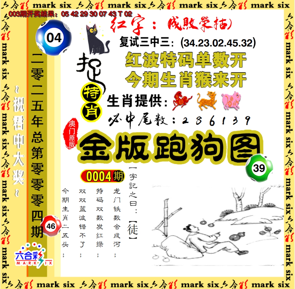 2025004期金版跑狗图