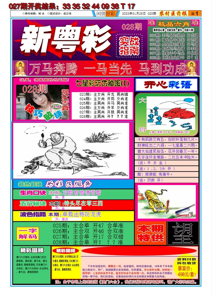 2025028期新粤彩A