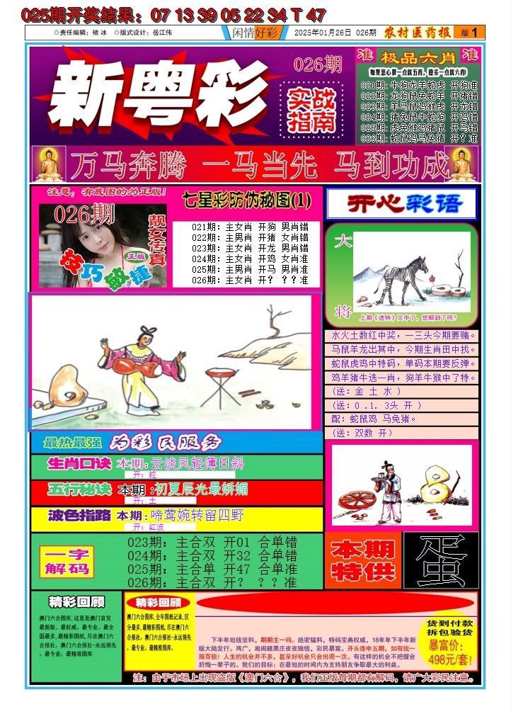2025026期新粤彩A