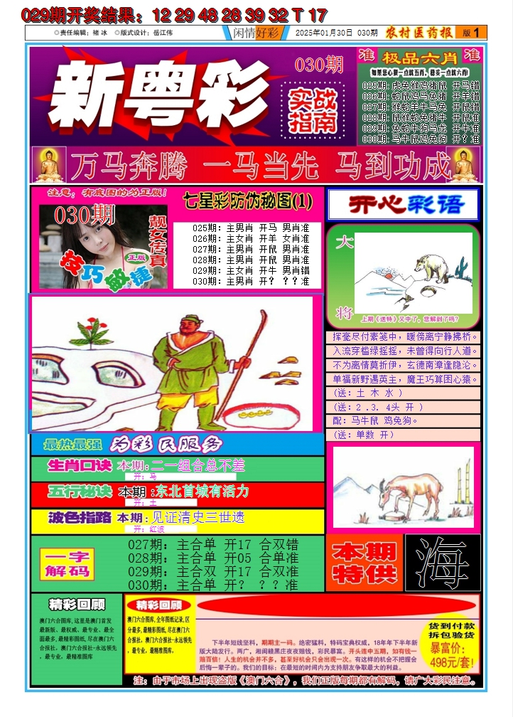 2025030期新粤彩A
