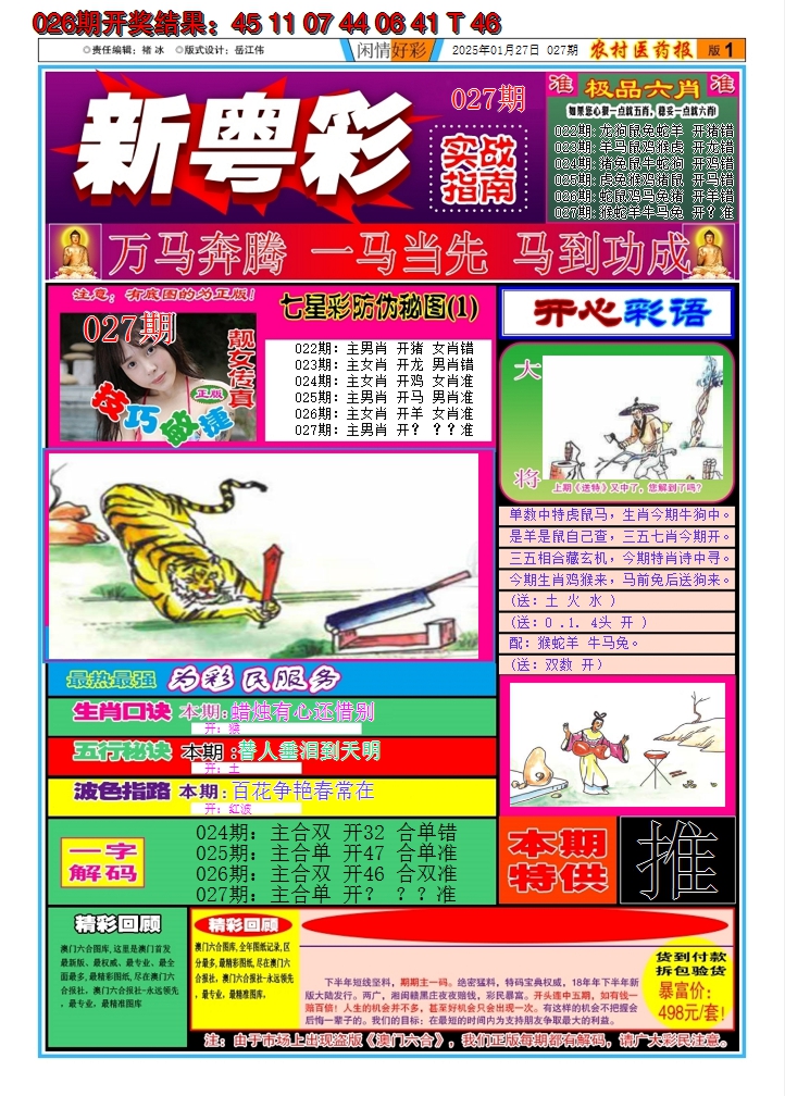 2025027期新粤彩A