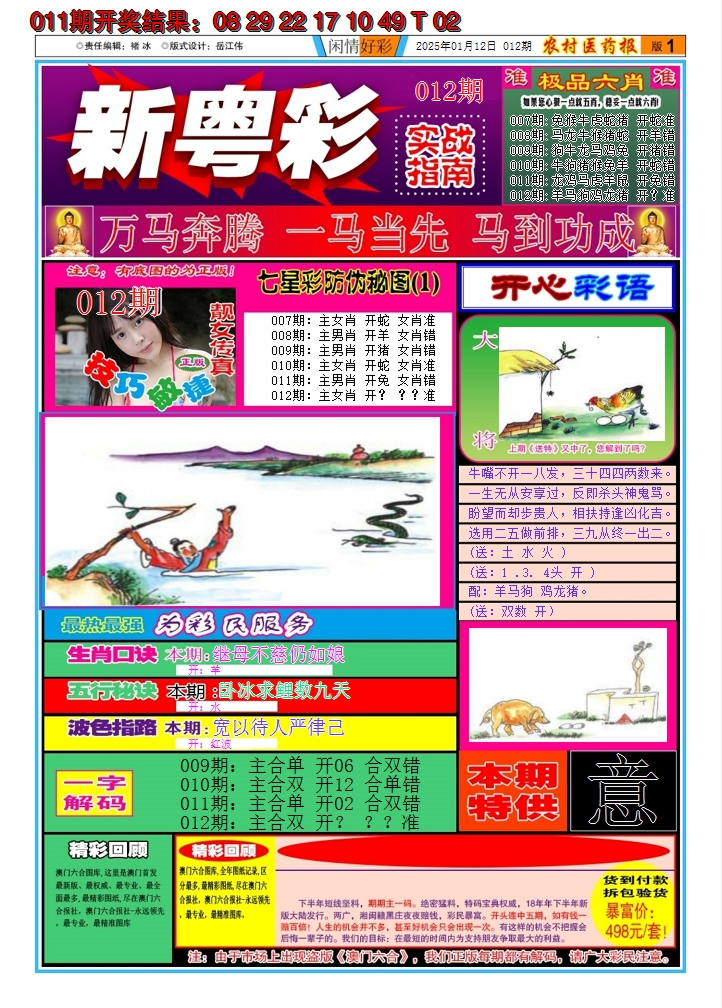 2025012期新粤彩A