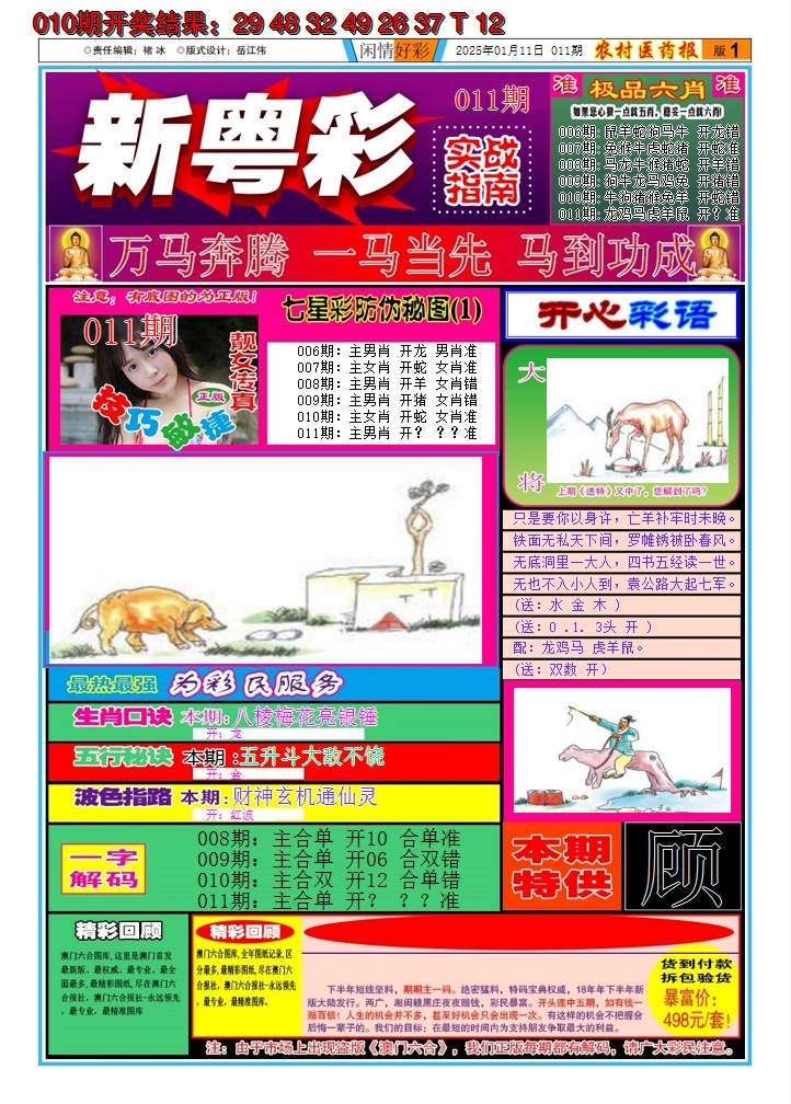 2025011期新粤彩A