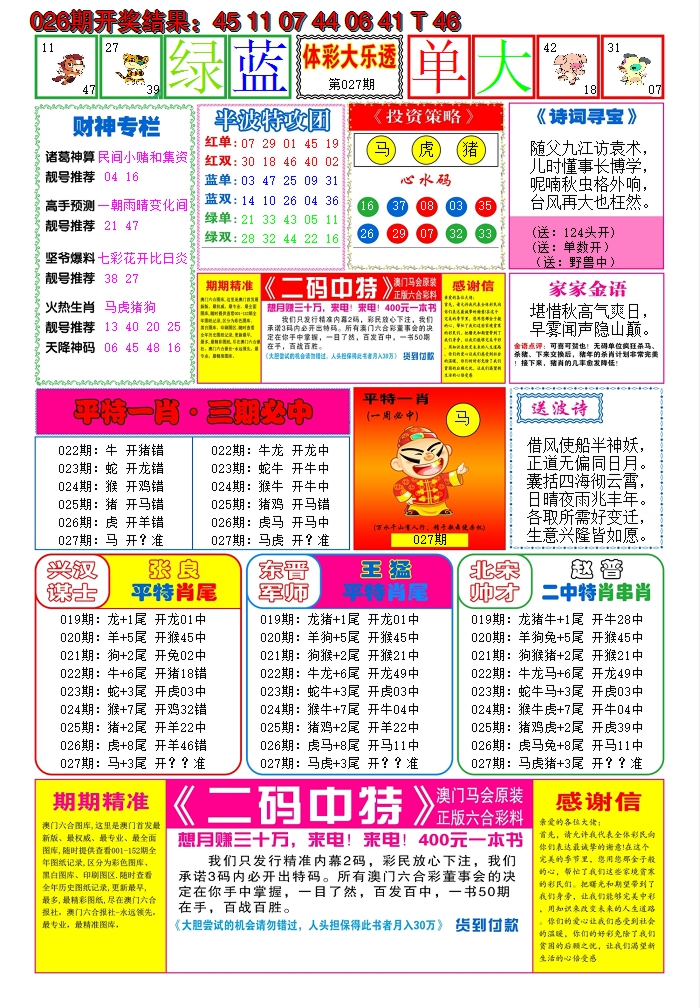 2025027期家家好彩B