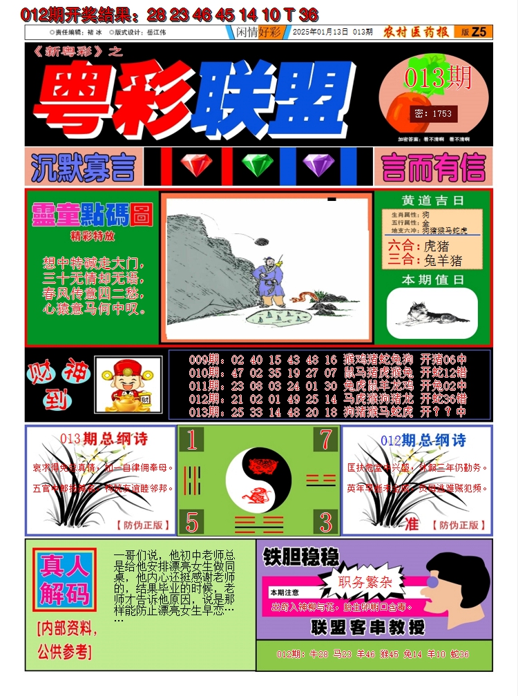 2025013期粤彩联盟A