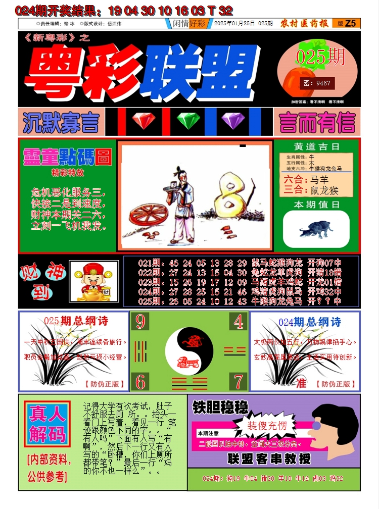 2025025期粤彩联盟A