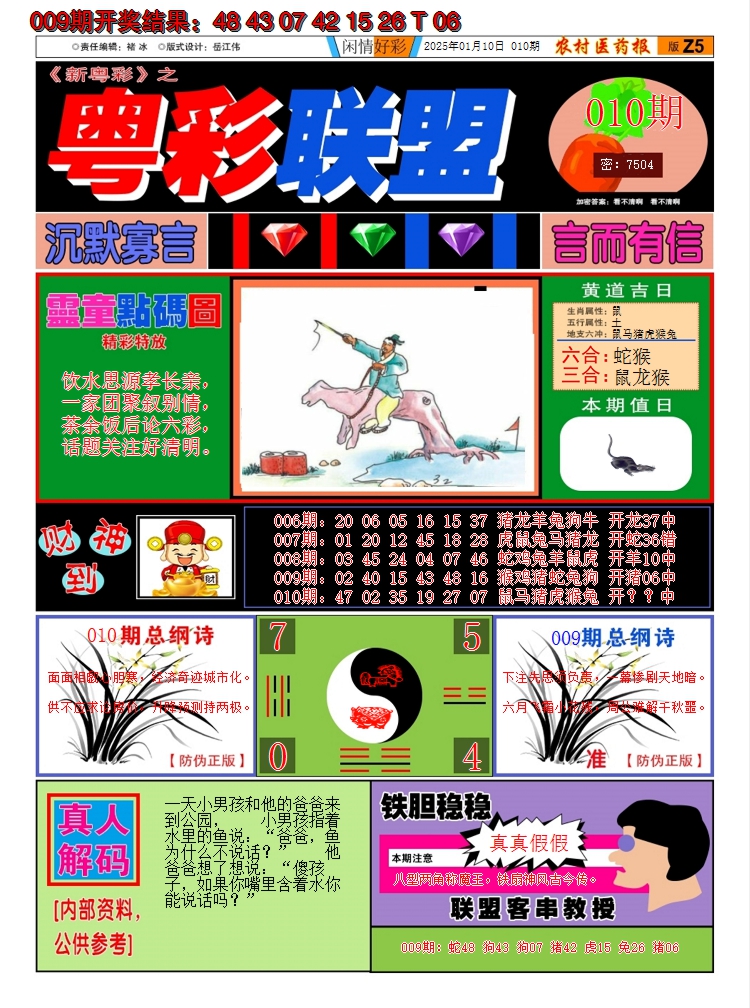 2025010期粤彩联盟A