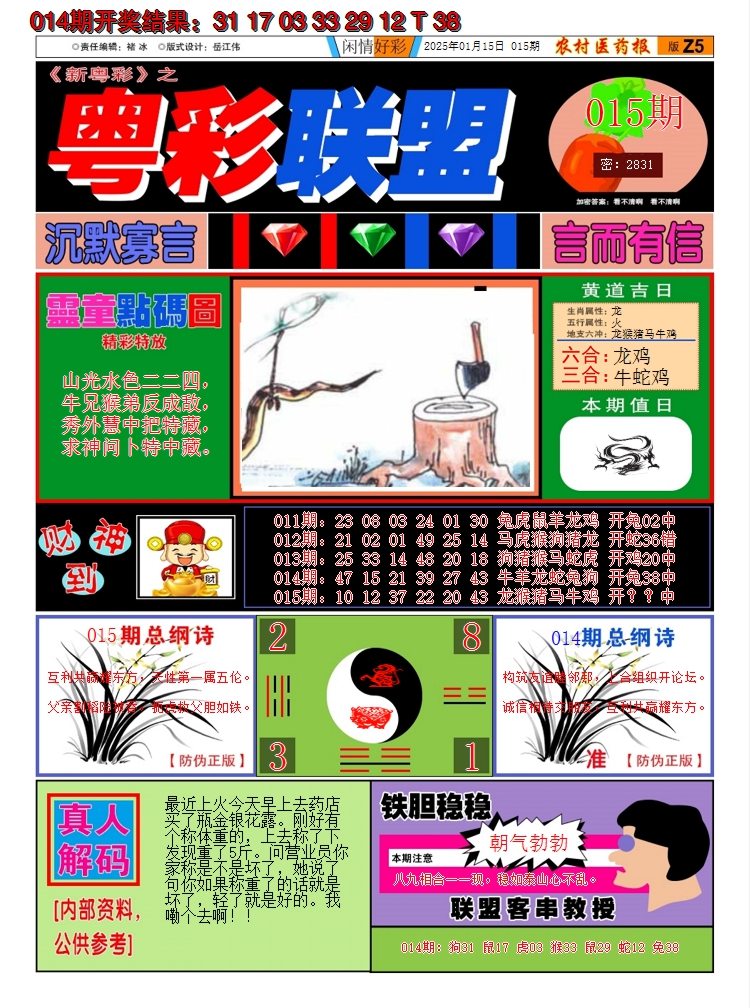 2025015期粤彩联盟A