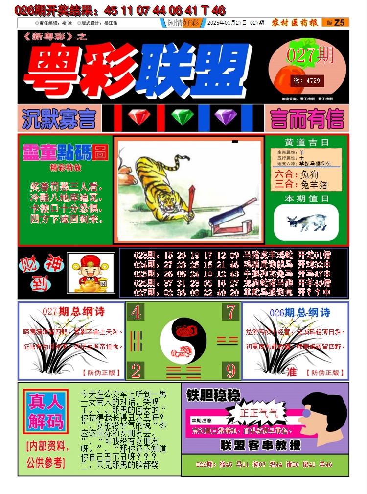 2025027期粤彩联盟A