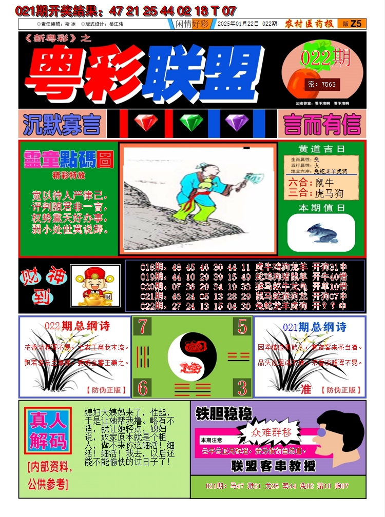 2025022期粤彩联盟A