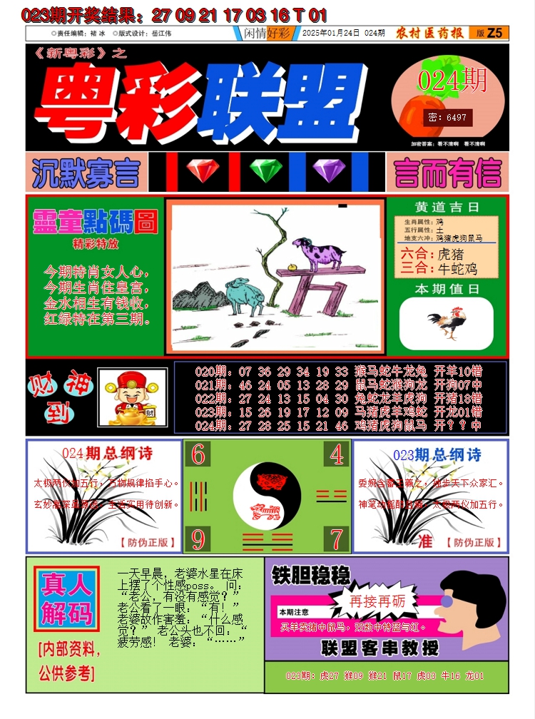 2025024期粤彩联盟A