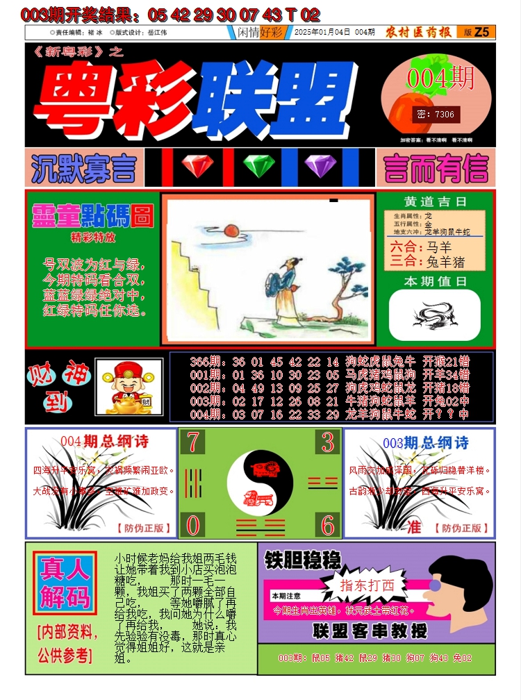 2025004期粤彩联盟A