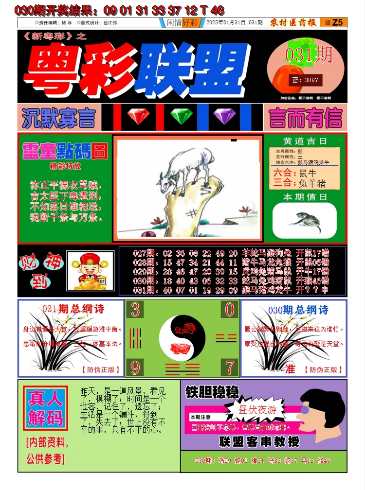 2025031期粤彩联盟A