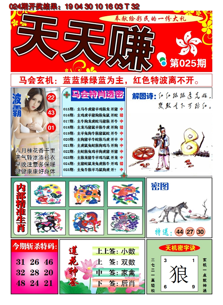2025025期澳门天天赚A