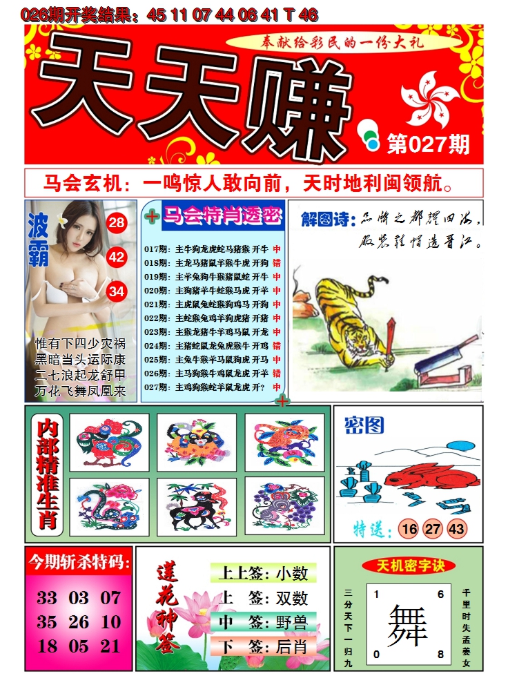 2025027期澳门天天赚A