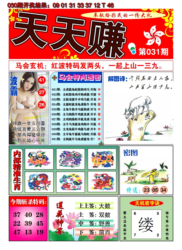 2025031期澳门天天赚A