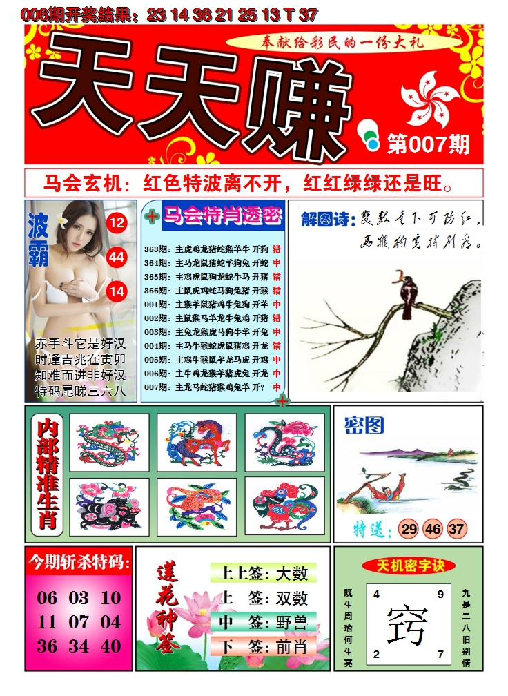 2025007期澳门天天赚A