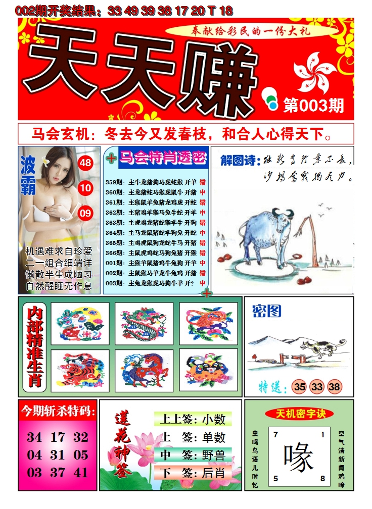 2025003期澳门天天赚A