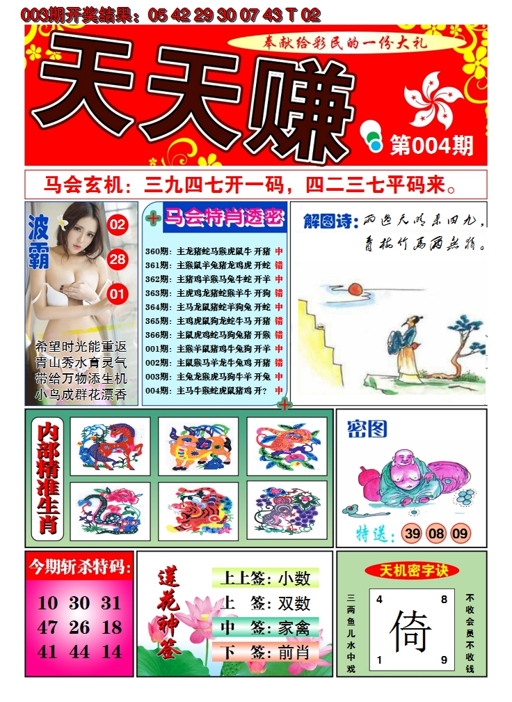 2025004期澳门天天赚A