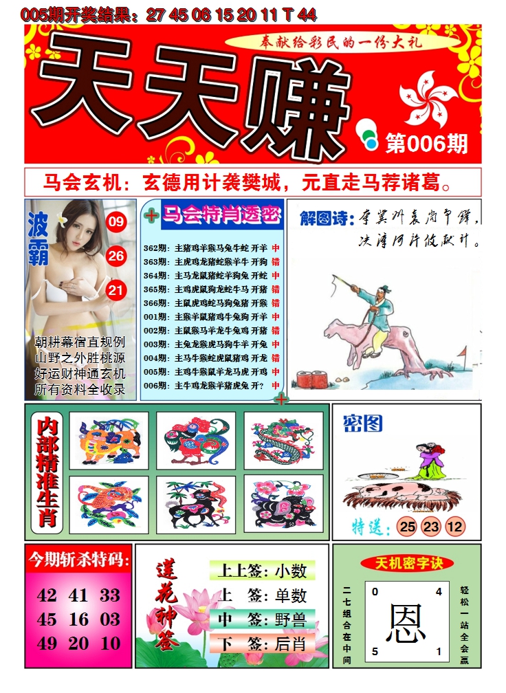 2025006期澳门天天赚A