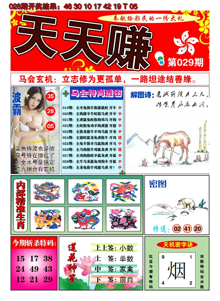 2025029期澳门天天赚A