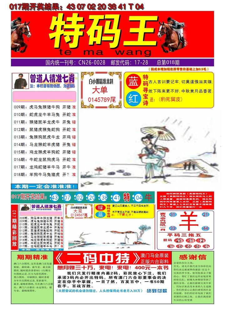 2025018期澳门特码王A