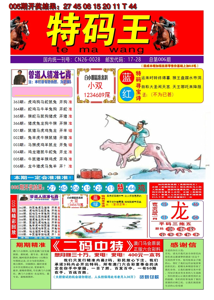 2025006期澳门特码王A