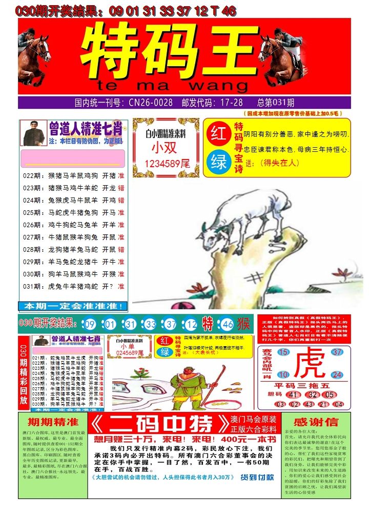 2025031期澳门特码王A