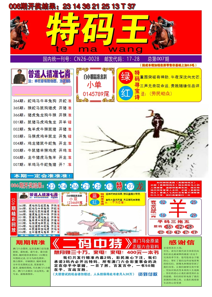 2025007期澳门特码王A