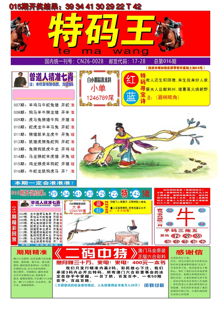 2025016期澳门特码王A