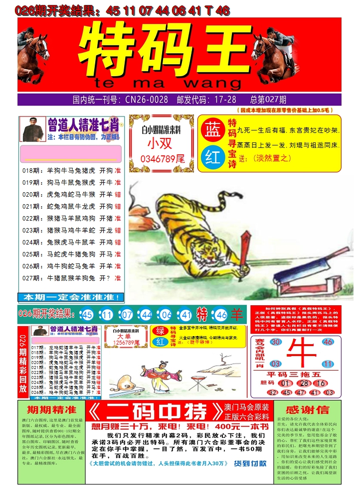 2025027期澳门特码王A