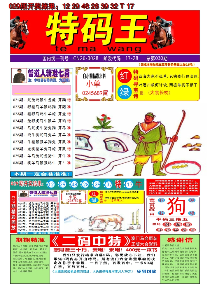 2025030期澳门特码王A