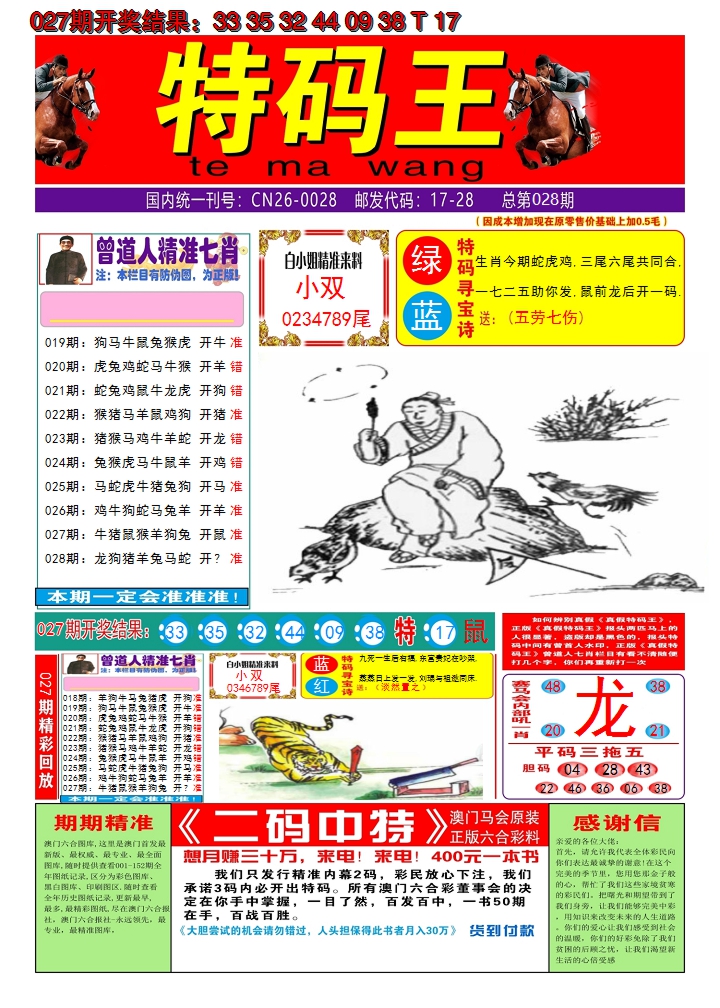 2025028期澳门特码王A
