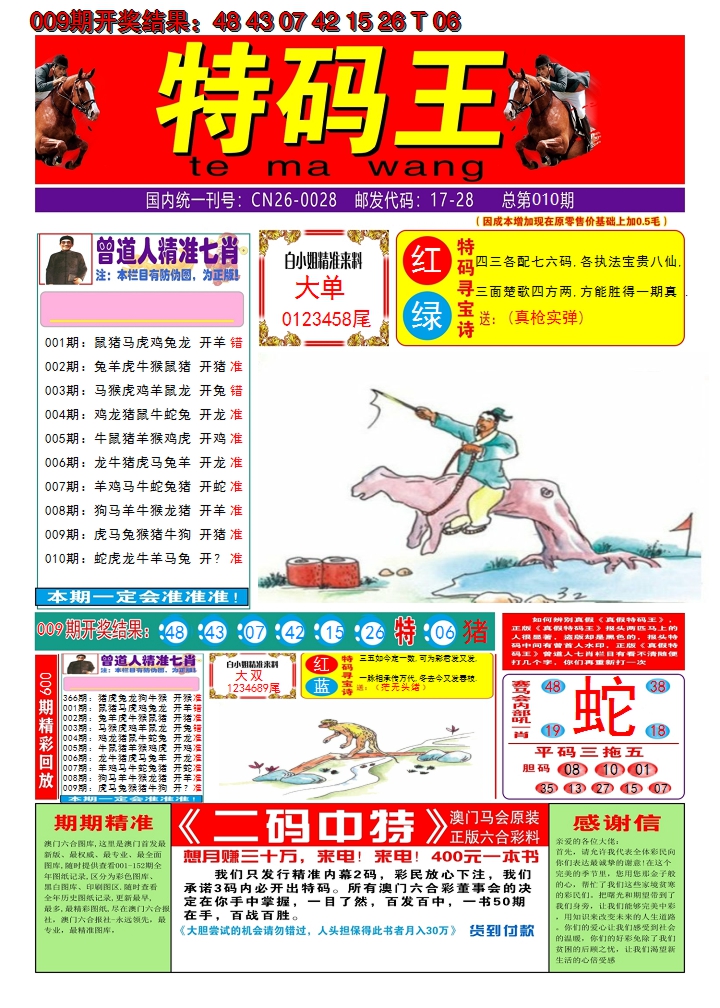 2025010期澳门特码王A
