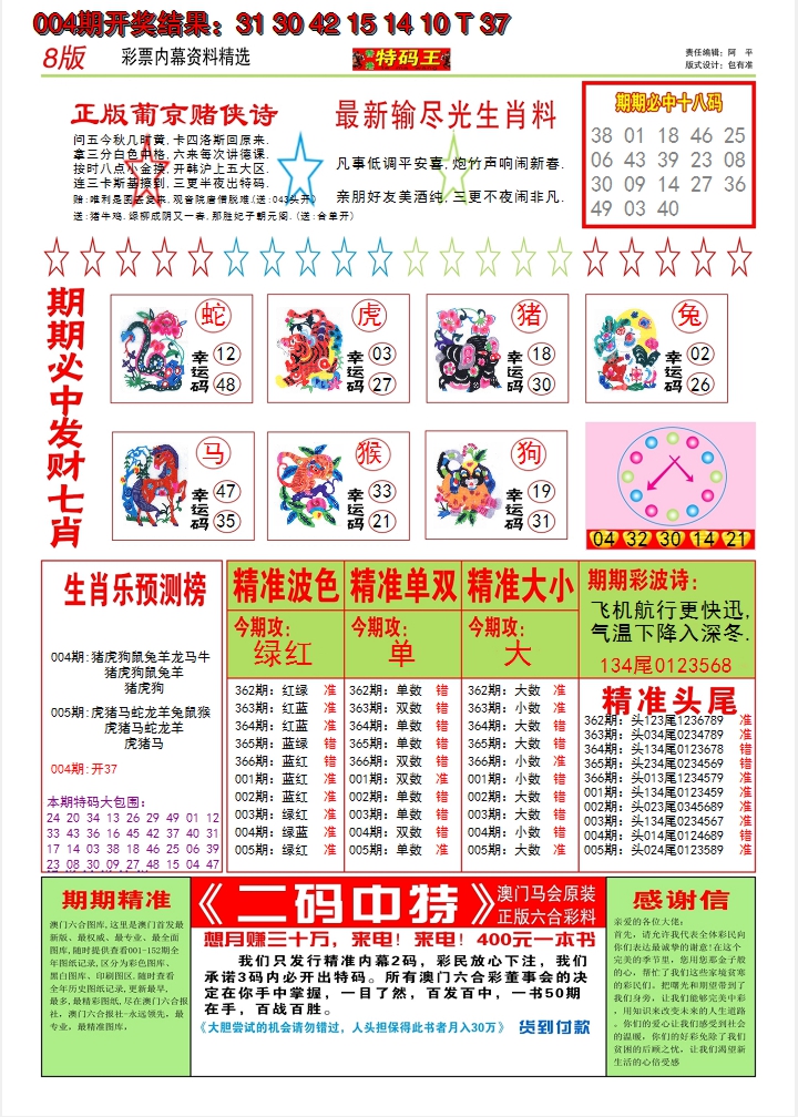 2025005期澳门特码王B