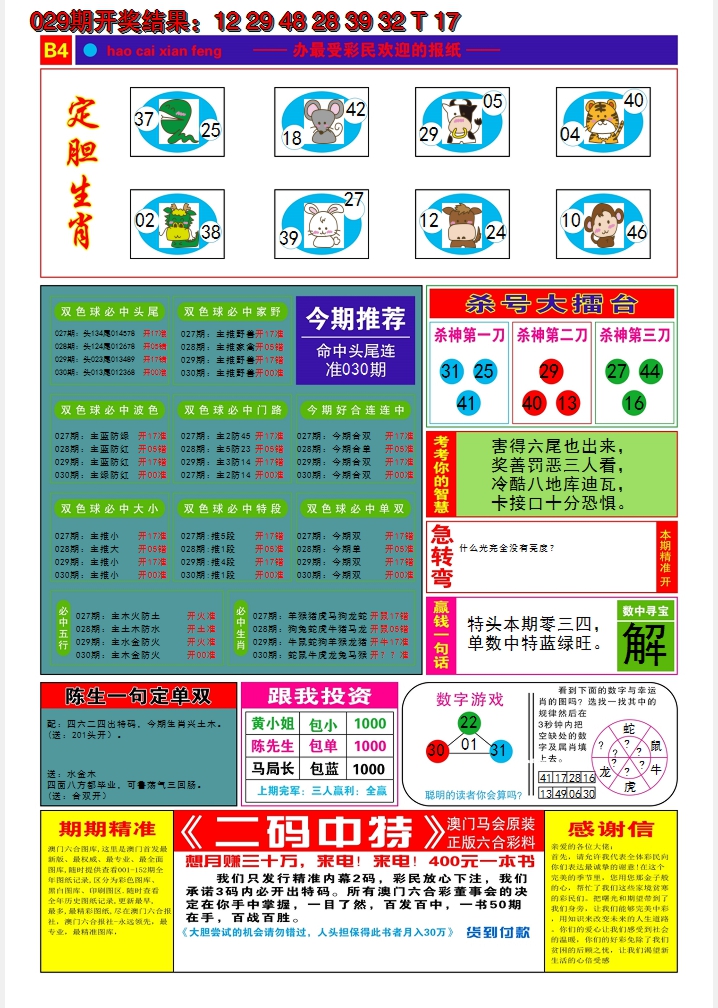 2025030期好彩先锋B
