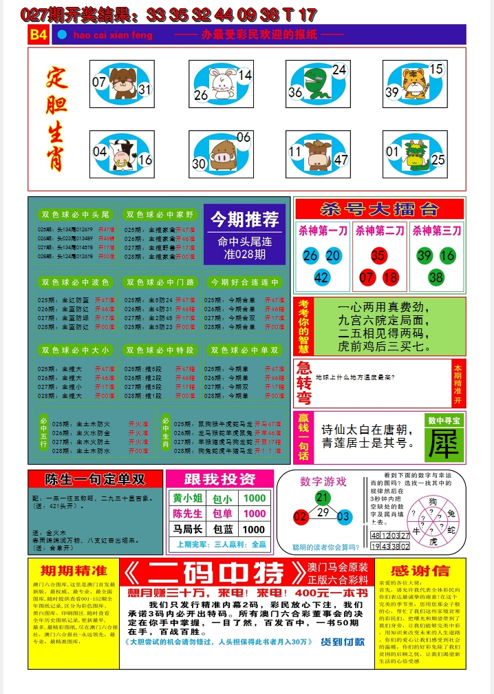 2025028期好彩先锋B
