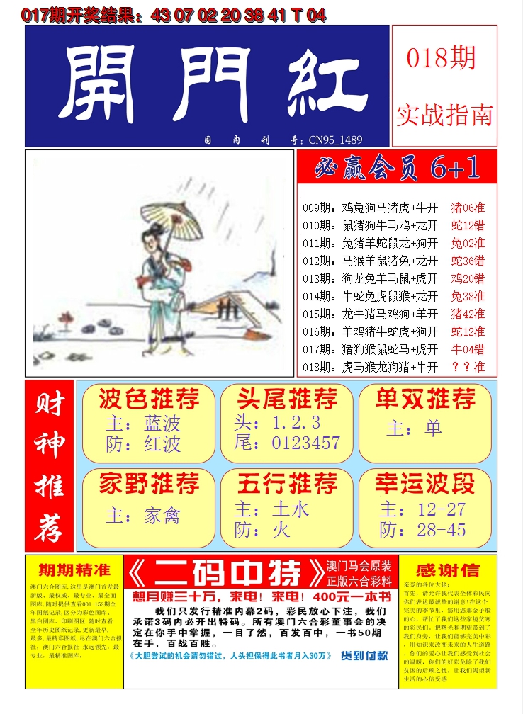 2025018期澳门开门红A