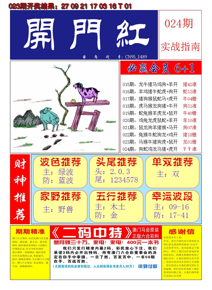 2025024期澳门开门红A