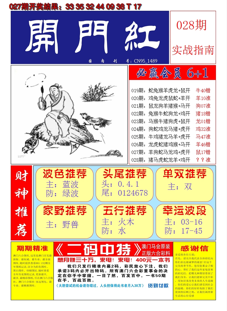 2025028期澳门开门红A