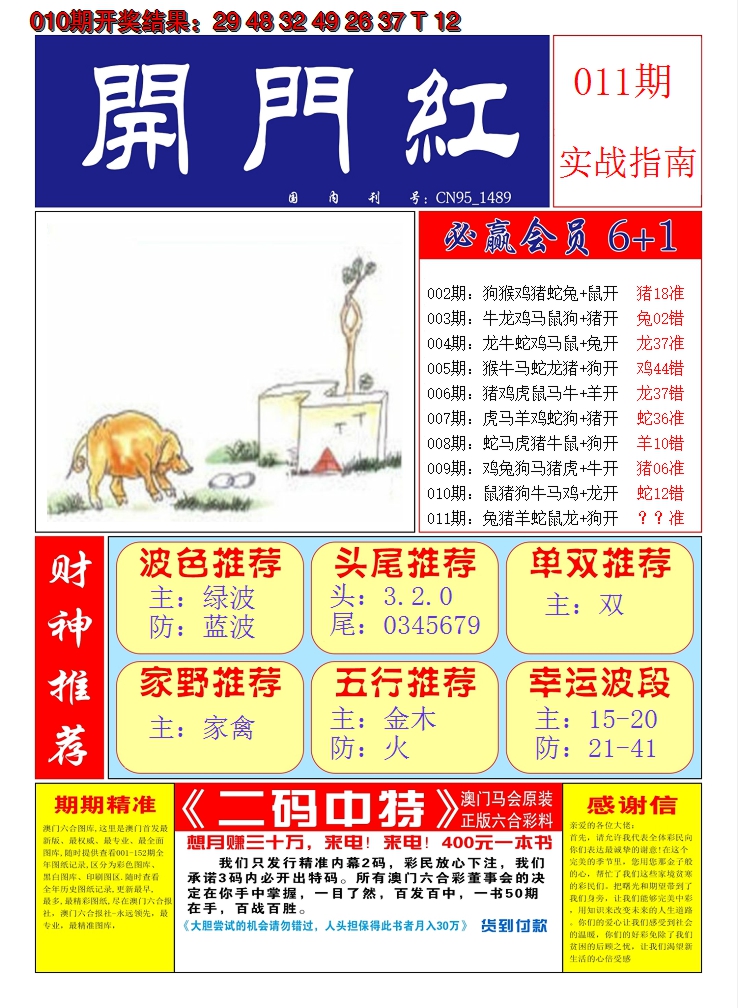 2025011期澳门开门红A