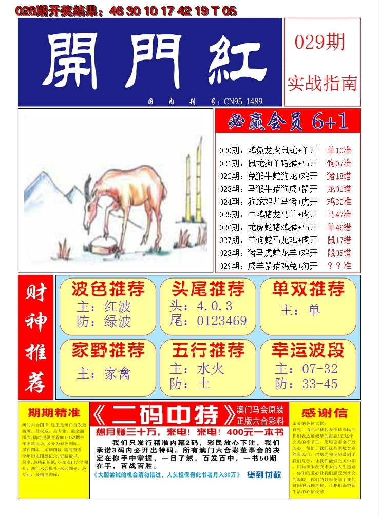 2025029期澳门开门红A